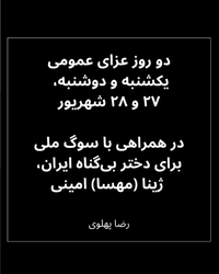 شاهزاده رضا پهلوی: دو روز عزای عمومی در همراهی با سوگ ملی برای دختر بیگناه ایران مهسا امینی